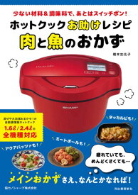 【取寄品】【取寄時、納期10日～3週間】ホットクックお助けレシピ 肉と魚のおかず