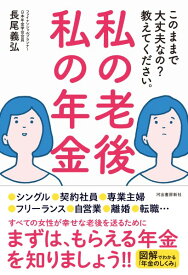 【取寄品】【取寄時、納期10日～3週間】私の老後 私の年金 このままで大丈夫なの？ 教えてください。