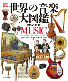 【取寄時、納期10日～3週間】世界の音楽大図鑑【コンパクト版】【メール便不可商品】【沖縄・離島以外送料無料】