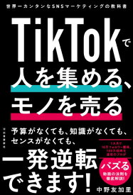【取寄品】【取寄時、納期10日～3週間】TikTokで人を集める、モノを売る