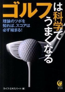 【取寄品】【取寄時、納期1〜2週間】ゴルフは科学でうまくなる