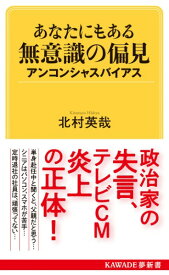 【取寄品】【取寄時、納期10日～3週間】あなたにもある無意識の偏見 アンコンシャスバイアス