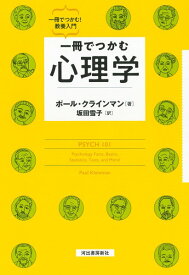 【取寄品】【取寄時、納期10日～3週間】一冊でつかむ心理学