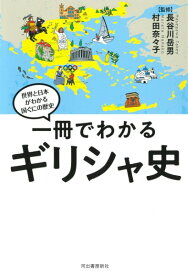 【取寄品】【取寄時、納期10日～3週間】一冊でわかるギリシャ史