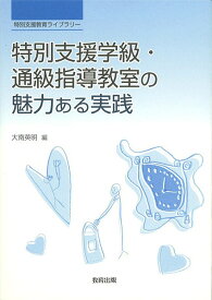 【取寄品】【取寄時、納期1〜2週間】特別支援教育ライブラリー 特別支援学級・通級指導教室の魅力ある実践【メール便を選択の場合送料無料】