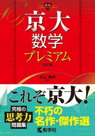 【取寄品】【取寄時、納期1～3週間】京大数学プレミアム［改訂版］【メール便を選択の場合送料無料】