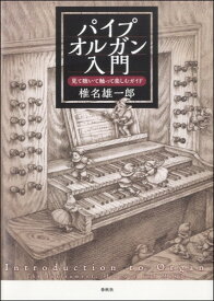 パイプオルガン入門 見て聴いて触って楽しむガイド【メール便を選択の場合送料無料】