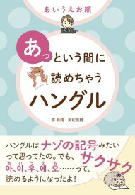 【取寄品】【取寄時、納期10日～3週間】あいうえお順 あっという間に読めちゃうハングル