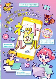 【取寄品】【取寄時、納期10日～3週間】はっぴーSTUDY！ 小学生から知っておきたいネットのルール