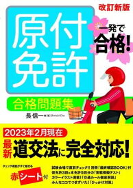 【取寄品】【取寄時、納期10日～3週間】一発で合格！ 原付免許 合格問題集 改訂新版