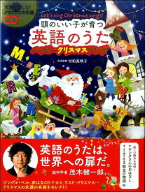 【取寄品】【取寄時、納期1～3週間】頭のいい子が育つ英語のうたハッピークリスマスソング CD付き【メール便を選択の場合送料無料】