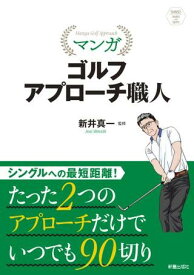 【取寄品】【取寄時、納期1～3週間】SHINSEI Health and Sports マンガ ゴルフ アプローチ職人