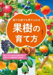 【取寄品】【取寄時、納期1〜3週間】庭でも鉢でも育てられる 果樹の育て方