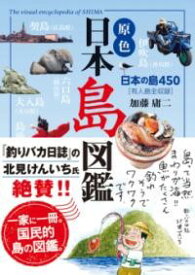 【取寄品】【取寄時、納期1〜3週間】原色 日本島図鑑 改訂第3版【メール便不可商品】