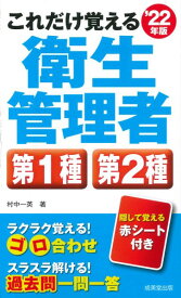 【取寄品】【取寄時、納期1～3週間】これだけ覚える第1種・第2種衛生管理者 ’22年版