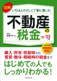 【取寄品】【取寄時、納期1～3週間】図解いちばんやさしく丁寧に書いた不動産の税金 ’22～’23年版