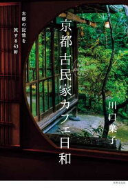 【取寄品】【取寄時、納期1～3週間】京都 古民家カフェ日和 古都の記憶を旅する43軒