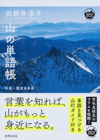 【取寄品】【取寄時、納期1～3週間】田部井淳子 山の単語帳