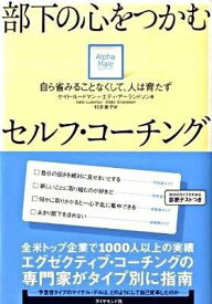 【取寄品】【取寄時、納期1〜3週間】部下の心をつかむセルフ・コーチング