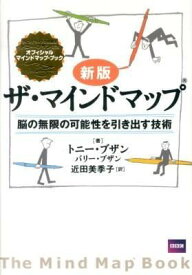 【取寄品】【取寄時、納期1〜3週間】新版 ザ・マインドマップ（R）【メール便を選択の場合送料無料】