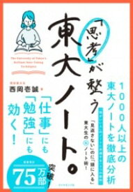 【取寄品】【取寄時、納期1～3週間】「思考」が整う 東大ノート。