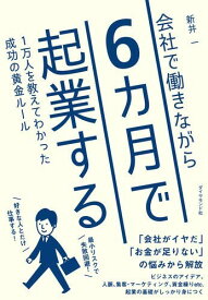 【取寄品】【取寄時、納期1～3週間】会社で働きながら6カ月で起業する【メール便不可商品】