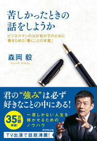 【取寄品】【取寄時、納期1〜3週間】苦しかったときの話をしようか