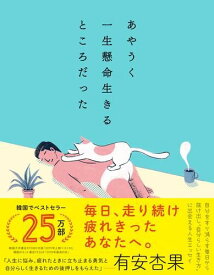 【取寄品】【取寄時、納期1〜3週間】あやうく一生懸命生きるところだった