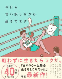 【取寄品】【取寄時、納期1〜3週間】今日も言い訳しながら生きてます