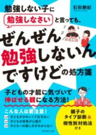 【取寄品】【取寄時、納期1～3週間】勉強しない子に勉強しなさいと言っても、 ぜんぜん勉強しないんですけどの処方箋