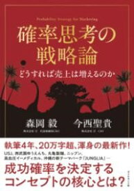 【取寄品】【取寄時、納期1〜3週間】確率思考の戦略論 どうすれば売上は増えるのか【メール便不可商品】