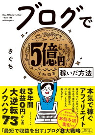 【取寄品】【取寄時、納期1～3週間】ブログで5億円稼いだ方法