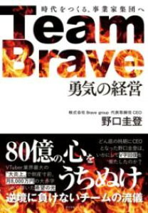 【取寄品】【取寄時、納期1〜3週間】TEAM BRAVE「勇気の経営」