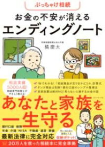 【取寄品】【取寄時、納期1〜3週間】ぶっちゃけ相続 お金の不安が消えるエンディングノート