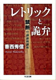 【取寄品】【取寄時、納期1～3週間】レトリックと詭弁