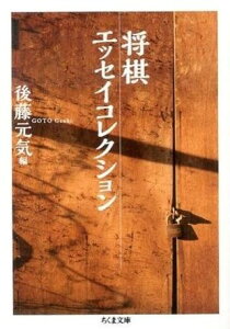 【取寄品】【取寄時、納期1〜3週間】将棋エッセイコレクション
