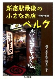 【取寄品】【取寄時、納期1～3週間】新宿駅最後の小さなお店ベルク