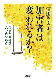 【取寄品】【取寄時、納期1～3週間】加害者は変われるか？