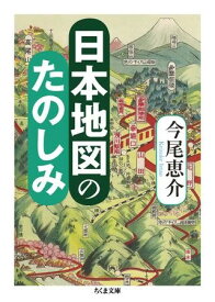 【取寄品】【取寄時、納期1〜3週間】日本地図のたのしみ【メール便不可商品】