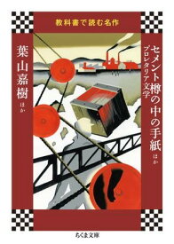 【取寄品】【取寄時、納期1～3週間】教科書で読む名作 セメント樽の中の手紙ほかプロレタリア文学