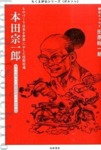 【取寄品】【取寄時、納期1〜3週間】ちくま評伝シリーズ〈ポルトレ〉本田宗一郎