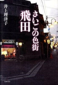 【取寄品】【取寄時、納期1～3週間】さいごの色街 飛田【メール便を選択の場合送料無料】