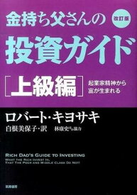 【取寄品】【取寄時、納期1～3週間】改訂版 金持ち父さんの投資ガイド 上級編【メール便を選択の場合送料無料】