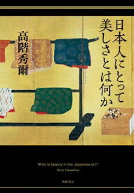 【取寄品】【取寄時、納期1～3週間】日本人にとって美しさとは何か【メール便を選択の場合送料無料】