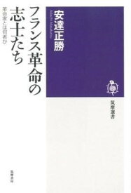 【取寄品】【取寄時、納期1～3週間】フランス革命の志士たち