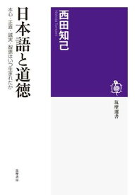 【取寄品】【取寄時、納期1～3週間】日本語と道徳