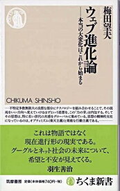 【取寄品】【取寄時、納期1～3週間】ウェブ進化論