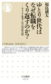 【取寄品】【取寄時、納期1～3週間】ゆとり世代はなぜ転職をくり返すのか？