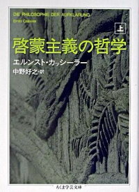 【取寄品】【取寄時、納期1～3週間】啓蒙主義の哲学 （上）