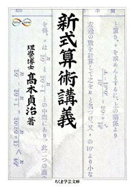 【取寄品】【取寄時、納期1〜3週間】新式算術講義